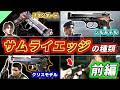 【バイオハザード】S.T.A.R.S.の拳銃！サムライエッジの種類を徹底解説【前編】