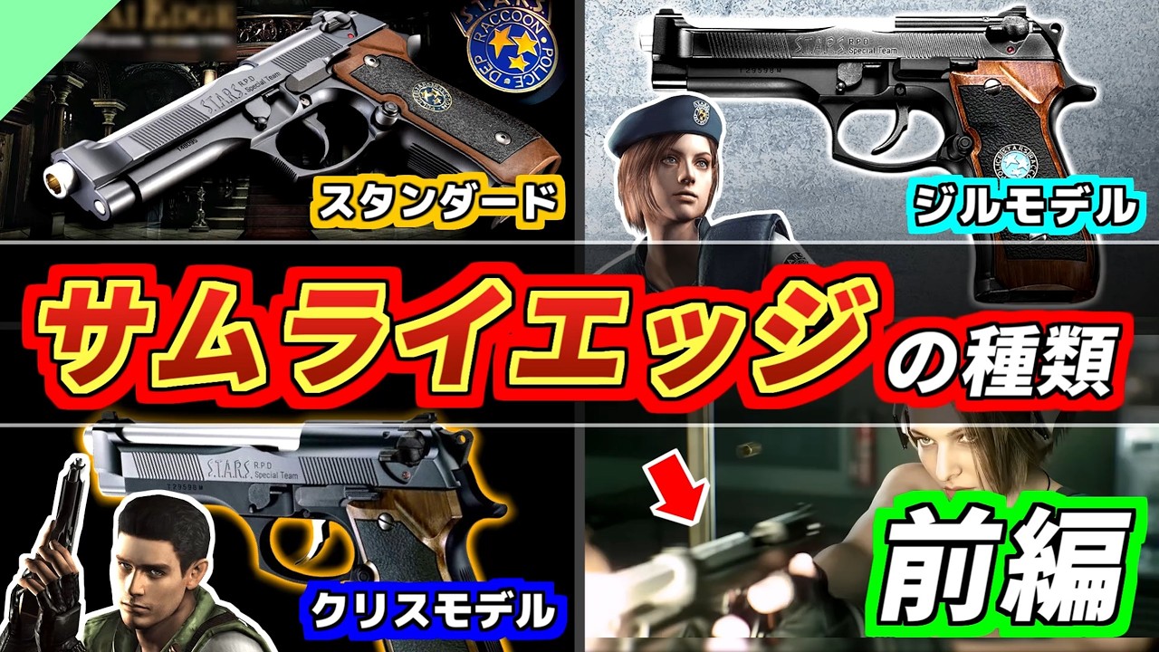 Resident Evil] The S.T.A.R.S. Handgun! A Thorough Guide to Samurai