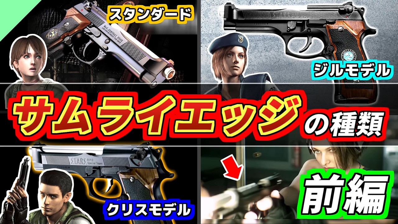 Resident Evil] The S.T.A.R.S. Handgun! A Thorough Guide to Samurai