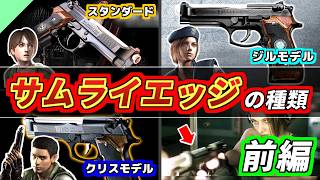 Resident Evil] The S.T.A.R.S. Handgun! A Thorough Guide to Samurai