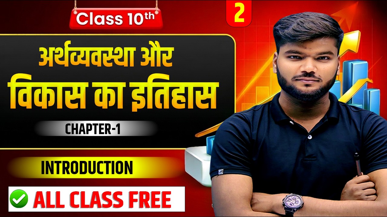 अर्थव्यवस्था और विकास का इतिहास | Economics class 10 chapter 1 || Chapter 1 Economics|| Part-2