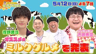 【せっかくなので限定配信】佐野勇斗&近藤春菜 オススメのミルクグルメ!!『バナナマンのせっかくグルメ!!』5/12(日)【TBS】