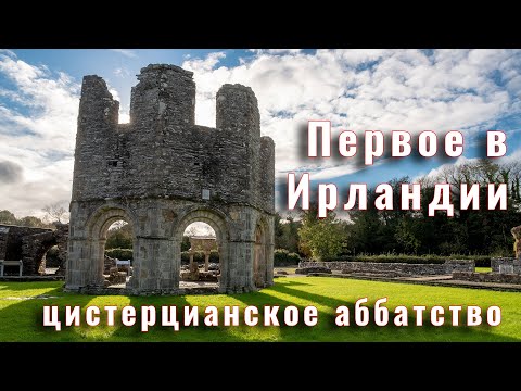 Первое цистерцианское аббатство в Ирландии Первое цистерцианское аббатство в Ирландии