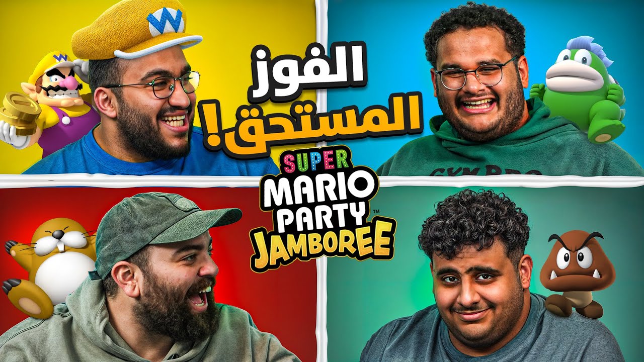 ماريو بارتي الاصدار الجديد 🤩😍🔥