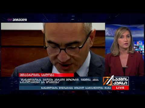 “თანამდებობას ვტოვებ პირადი მიზეზით, იმედია, ამას სპეკულაციები არ მოჰყვება” - მთავრობის სხდომა