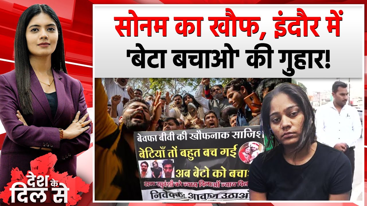 Sonam का खौफ, Indore में 'बेटा बचाओ' की गुहार! | Raja Raghuvanshi Murder Case