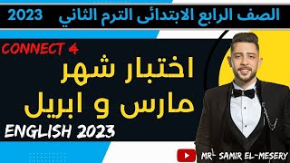 حل مراجعة شهر مارس اختبار شهر ابريل انجليزي | الصف الرابع الابتدائي  الترم الثاني انجليزي 2023