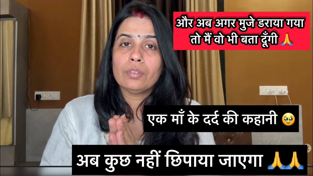 एक माँ की आवाज़ बंद करवाने की जितनी कोशिश कर लो अब मैं चुप नहीं रहूँगी 🙏 अब मैं सब सच आयेगा सामने 🥹🥹