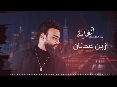 زين عدنان - الغايه #حصرياً (zain adnan -alghayih)