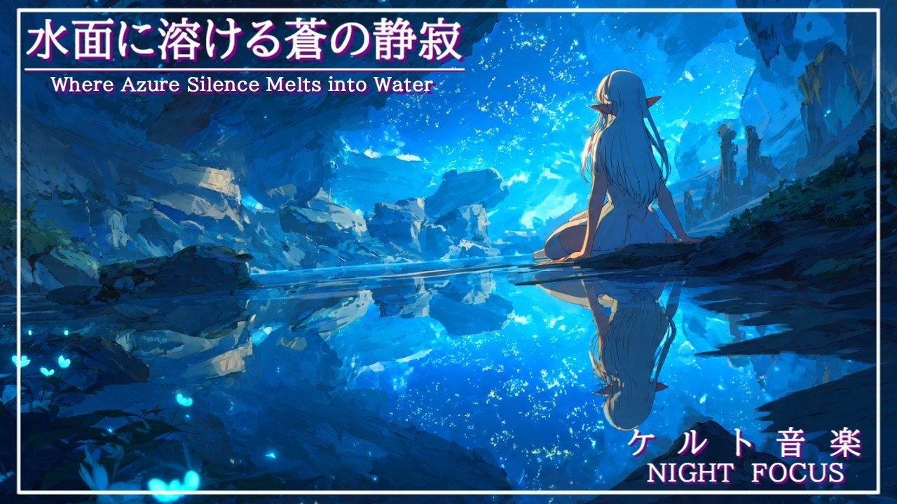 ケルト音楽/Celtic Music】水面に溶ける蒼の静寂- Where Azure Silence