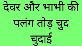 Hindi Chudai Kahani Romantic Story Hindi Kahaniya