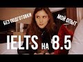 IELTS на 8.5