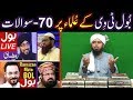 178-Mas'alah : 70-Questions on BOL Tv ULMA Issues with Engineer Muhammad Ali Mirza (01-July-2017)