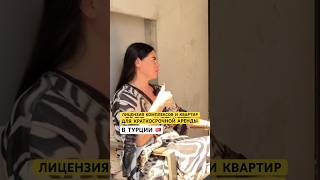 Лицензия на КОМПЛЕКС, КВАРТИРУ для краткосрочной аренды в Турции #аланья #недвижимость #арендатурция