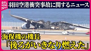 【ライブ】『羽田空港航空機衝突事故』日航機・海保機衝突　2つの機体移動へ　海保機機長「後ろがいきなり燃えた」/ JAL・ANAきょうも欠航――最新ニュースまとめ （日テレNEWS LIVE）