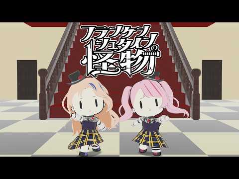 【フランケンシュタインの怪物】ちびヒメヒナちゃんが踊ってみた(Full ver.)【ちびキャラ3D】 #フランケンシュタインの怪物 #ヒメヒナ #HIMEHINA