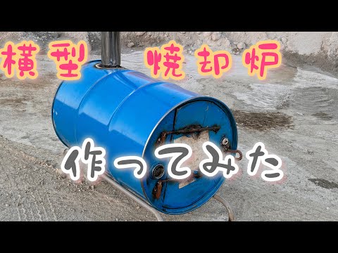 ドラム缶 焼却炉 #改良の余地あり#横型 #DIY - YouTube