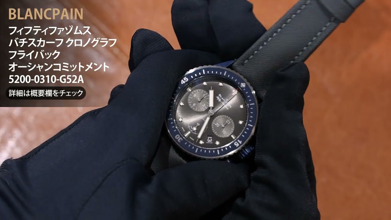 BLANCPAIN ブランパン フィフティファゾムス バチスカーフ クロノ