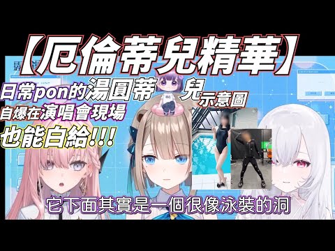 【厄倫蒂兒精華】日常pon的湯圓蒂兒 自爆在演唱會現場也能白給!!!  #春魚 #厄倫蒂兒  #露恰  #涅默 #vtuber精華