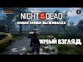 Night Of The Dead Новая зомби выживалка в раннем доступе, но хорошая! )