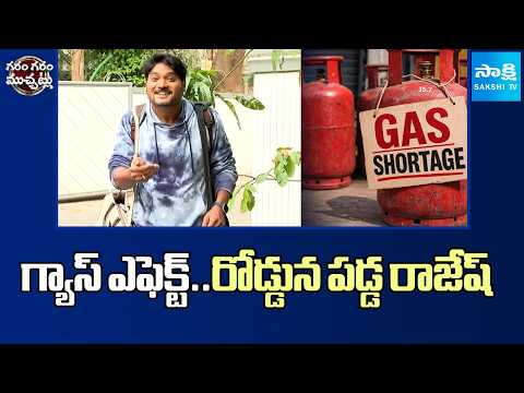 గ్యాస్ ఎఫెక్ట్.. రోడ్డున పడ్డ రాజేష్ | House Owners Raising Rents Due Gas Shortage | Sakshi TV - SAKSHITV