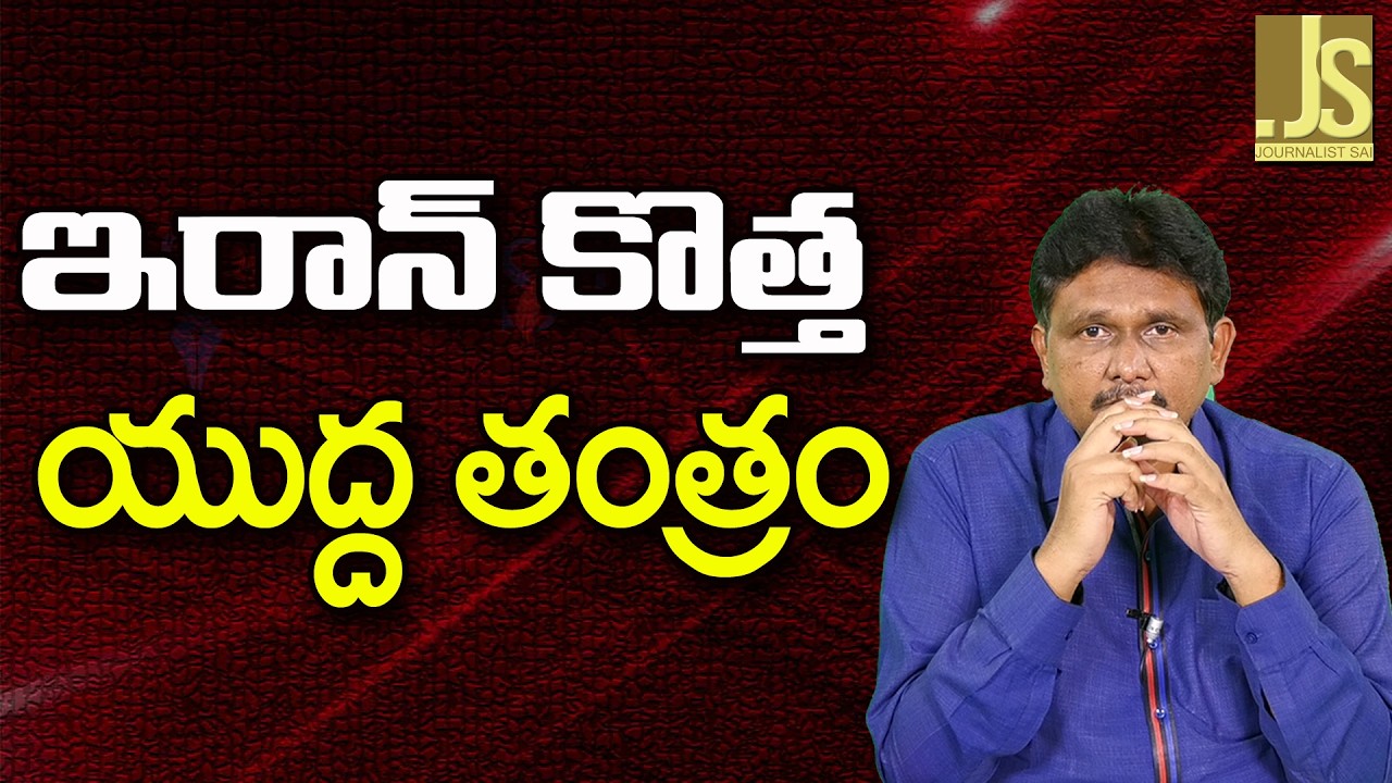 Iran Big Action Start  || ఇరాన్ కొత్త యుద్ద తంత్రం