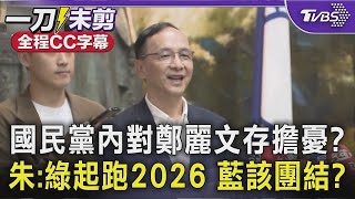 【全程字幕】趙少康看鄭麗文\\