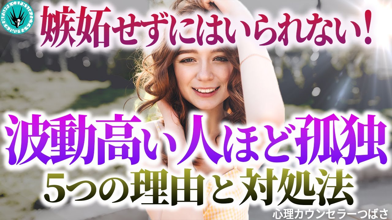波動高い人ほど嫉妬されやすい5つの理由と対処法！～あなたが嫉妬されるのは魅力的という証拠です～