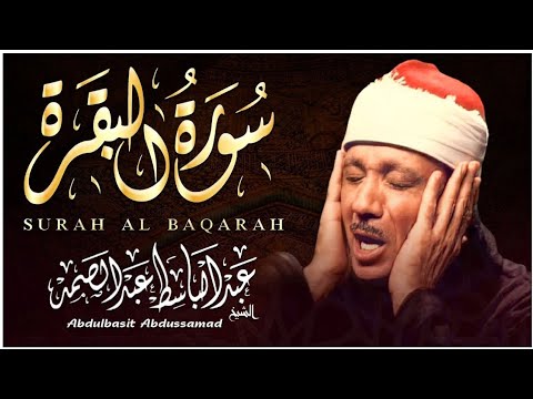 سورة البقرة لحفظ وتحصين المنزل وجلب البركة من أروع ما جود الشيخ عبد الباسط عبدالصمد | Sourah Baqara