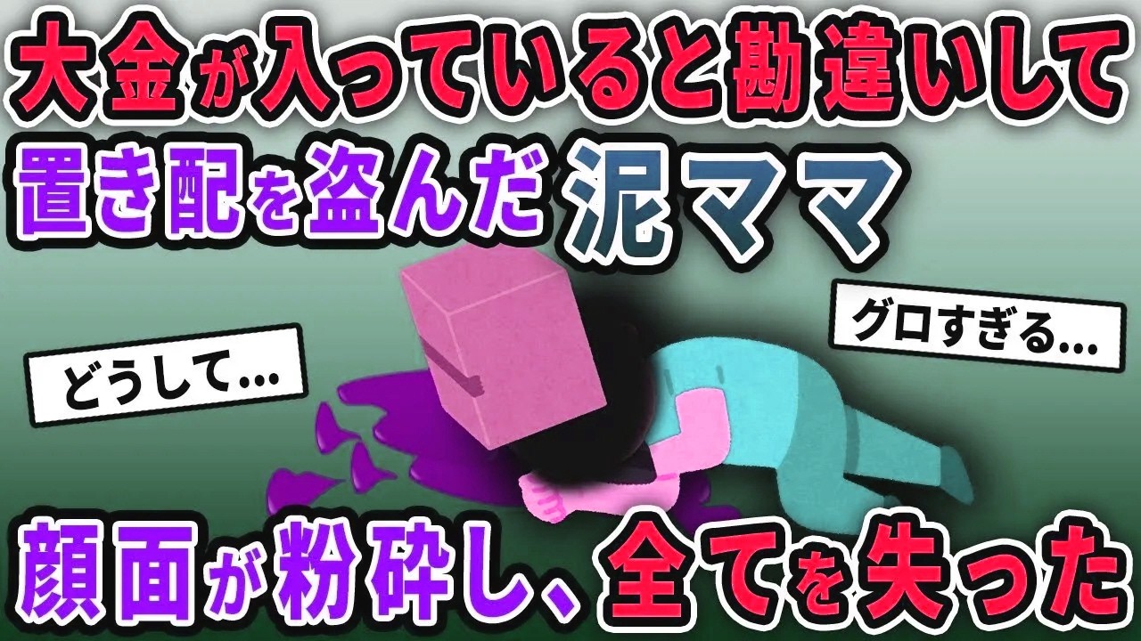 【泥ママ総集編】美人泥ママがダンボールの中に大金があると勘違いして強奪→顔面が粉砕し、人生終了ww【2chスカッと ゆっくり解説】