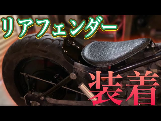 マグナ250】必見！！激安リアフェンダー加工取付！『汎用品でも