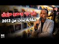  عمرو مرزوق ودار  ن  للنشر والتوزيع  حكاية بدأت من       سمعها