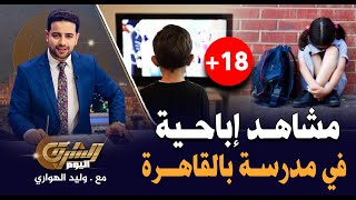 قبلات وأحضان داخل مدرسة خاصة بالقاهرة