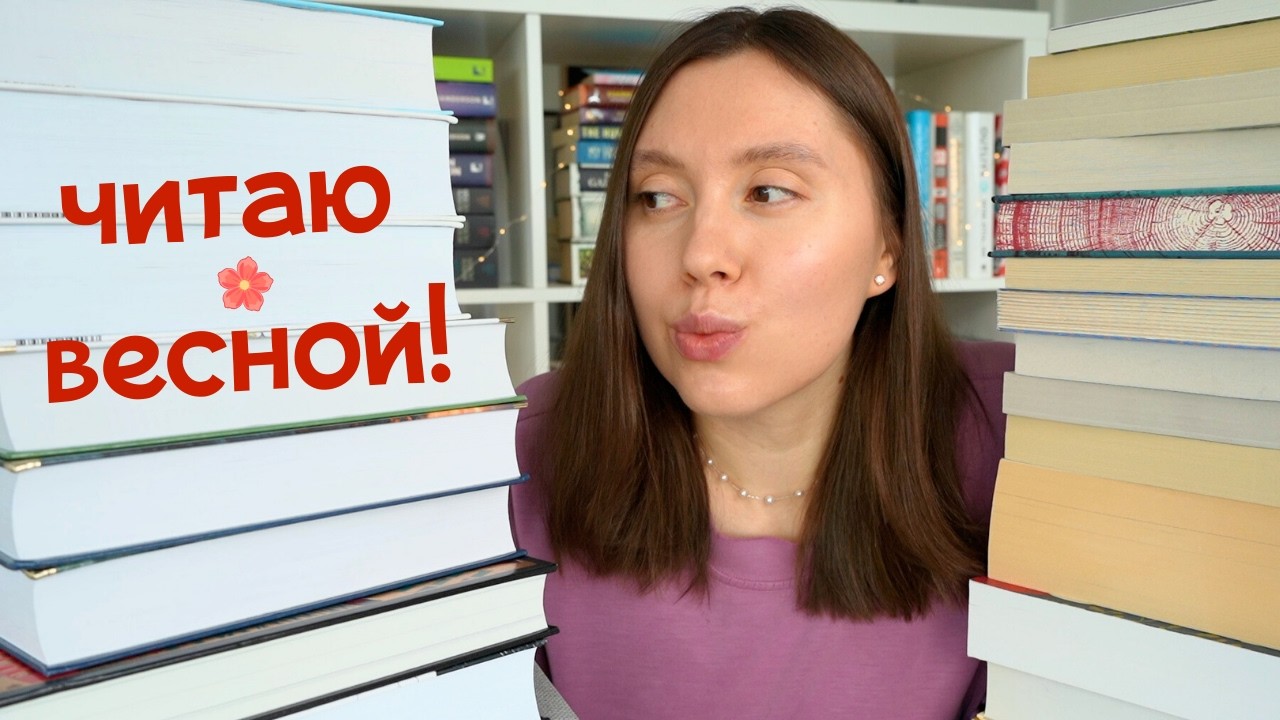Классика, фэнтези, книги на английском ✨ Что буду читать весной 2026?