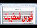 كيفية عمل فهرس محتويات لملف word وتحويله pdf