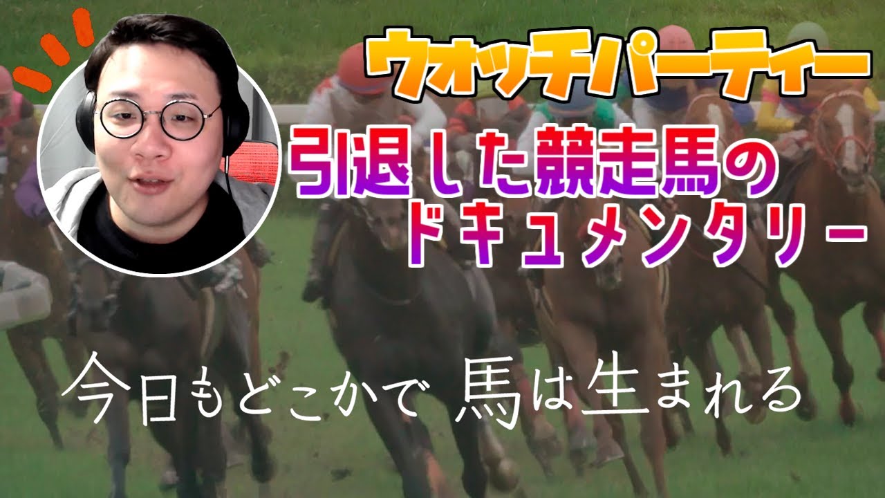 ［2022/01/06］ウォッチパーティー『今日もどこかで馬は生まれる』