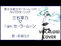 (初音ミク)I am セーラームーン / 三石琴乃 美少女戦士セーラームーンR 1993 Sailor Moon(VOCALOID cover)