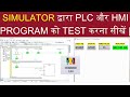 PLC Programming Tutorial: PLC and HMI Program simulation | Delta PLC और HMI program simulation
