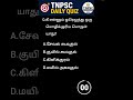 tnpsc daily quiz #tnpsc #tnpscexam #tnpscgroup4 #tnpscquiz #tnpscquestions #tnpscpreparationexam
