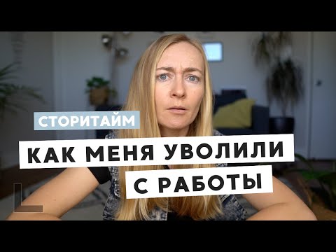 СТОРИТАЙМ: КАК МЕНЯ