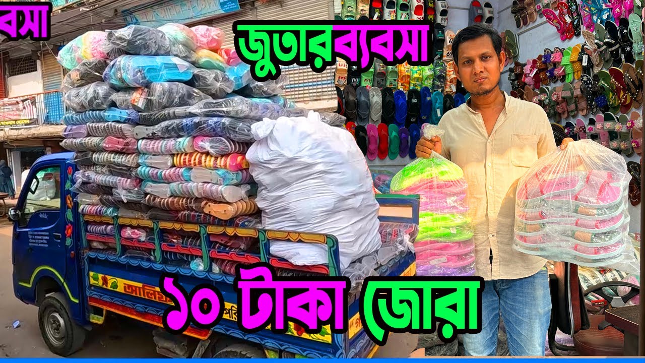 জুতার বৃহৎ পাইকারি মার্কেট ঢাকা | মাত্র ১০ টাকায় জুতা | shoes