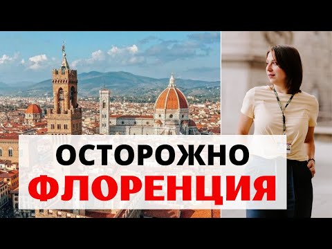 Видео: Как посетить Флоренцию с ограниченным бюджетом