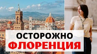 ИТАЛИЯ ФЛОРЕНЦИЯ 5 вещей, которые нужно знать до поездки. СОВЕТЫ ОТ ГИДА