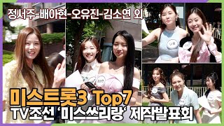 정서주-배아현-오유진-김소연 외 미스트롯 Top7의 기분 좋은 출근길 (TV조선 '미스쓰리랑' 제작발표회)