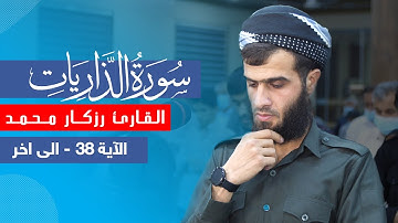 سورة الذاريات بصوت رزكار الكردي | rizgar kurdy