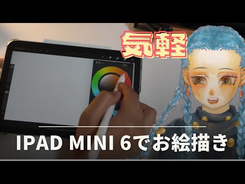 ipad mini 6をお絵描きツールとして購入した理由と使い方