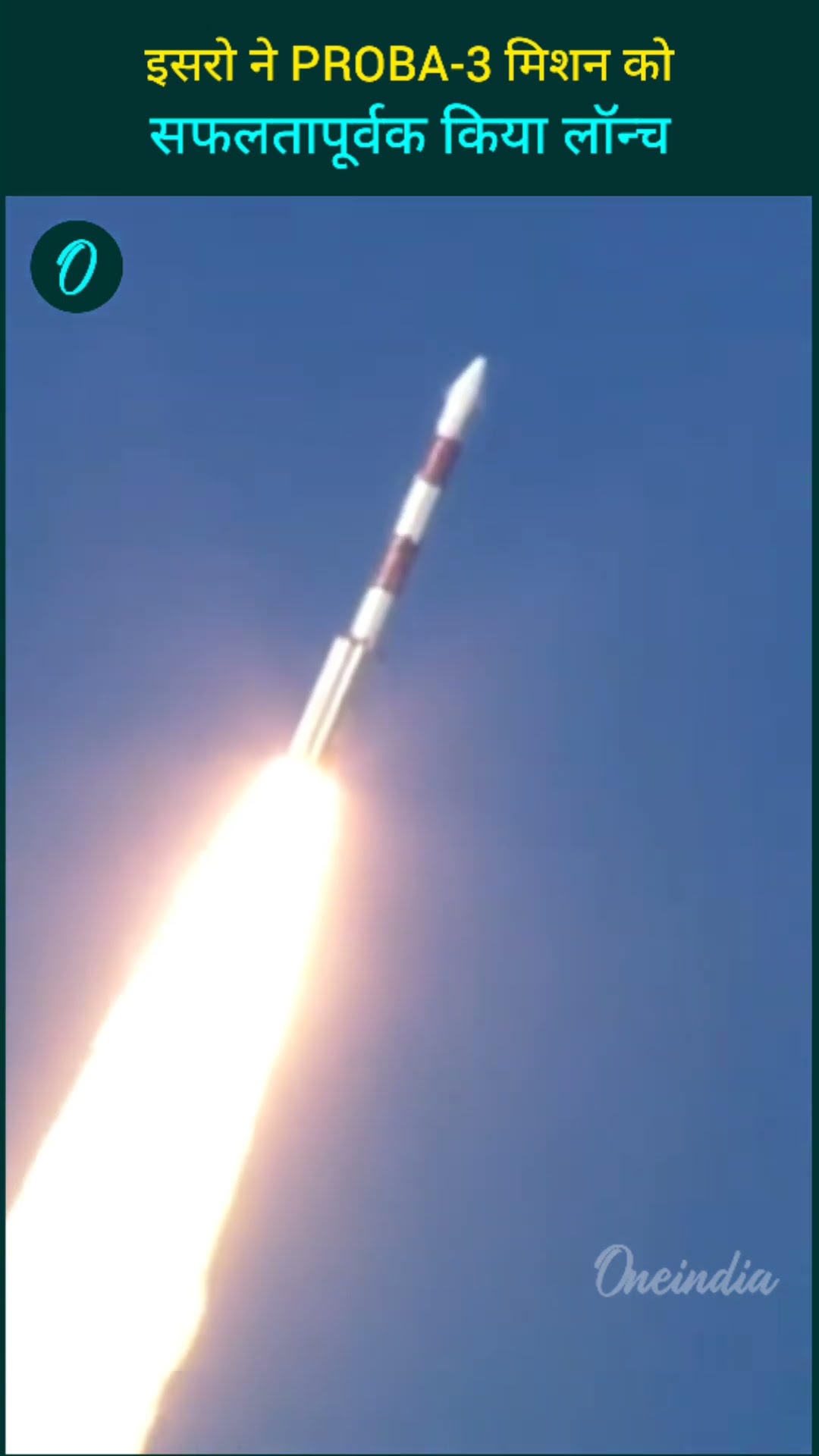 इसरो ने PROBA-3 मिशन को सफलतापूर्वक किया लॉन्च, सूर्य की गर्मी को लेकर करेगा स्टडी