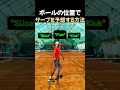 ボールの位置でサーブを予測する方法