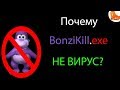 Вся правда про BonziKill.exe | [СКРИМЕР НА 1:28]