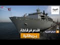 صباح العربية على متن أقدم فرقاطة بريطانية 